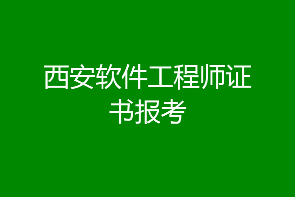 西安软件工程师证书报考