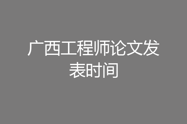 广西工程师论文发表时间