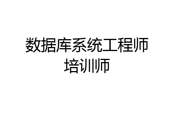 数据库系统工程师培训师