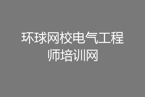 环球网校电气工程师培训网