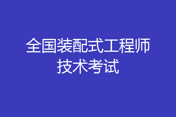 全国装配式工程师技术考试