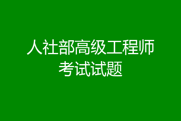 人社部高级工程师考试试题