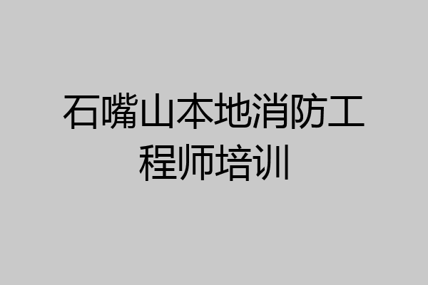 石嘴山本地消防工程师培训