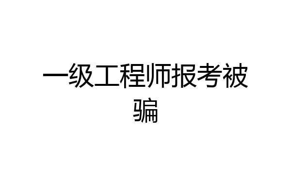 一级工程师报考被骗