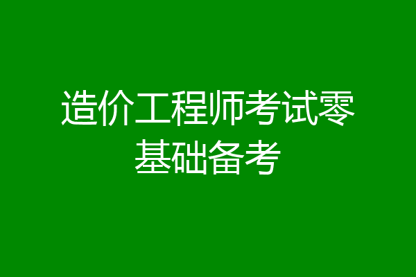 造价工程师考试零基础备考
