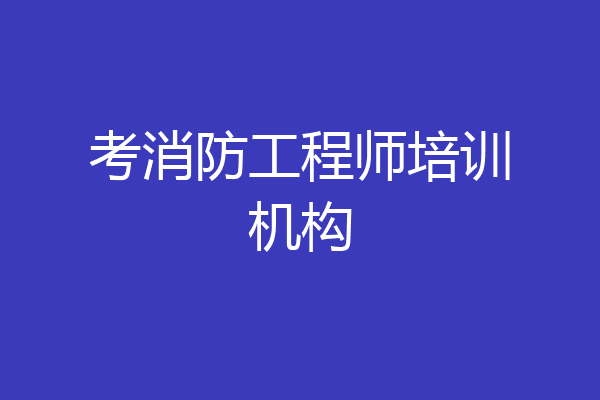 考消防工程师培训机构