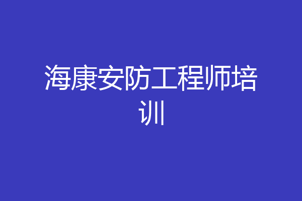 海康安防工程师培训