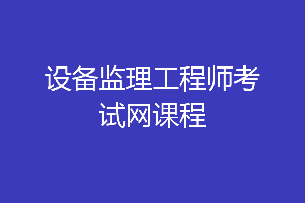 设备监理工程师考试网课程