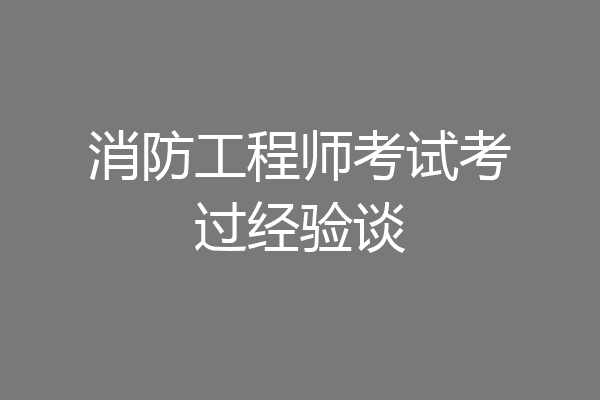 消防工程师考试考过经验谈