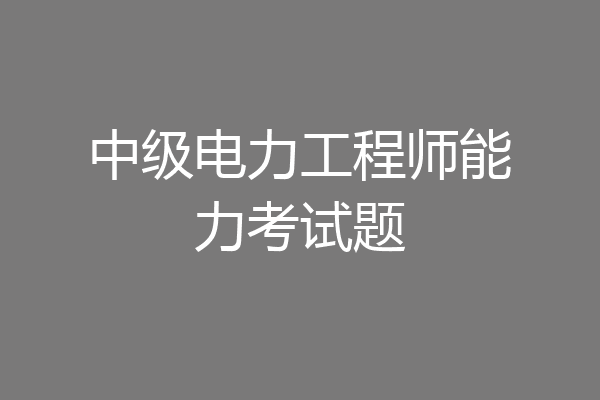 中级电力工程师能力考试题