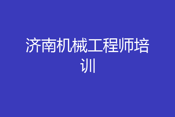 济南机械工程师培训