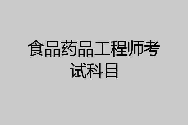 食品药品工程师考试科目
