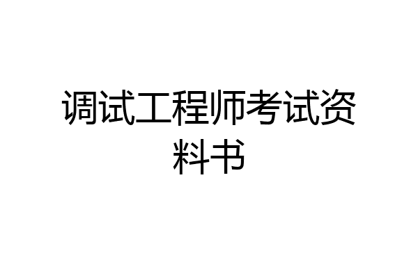 调试工程师考试资料书