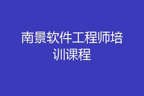 南景软件工程师培训课程
