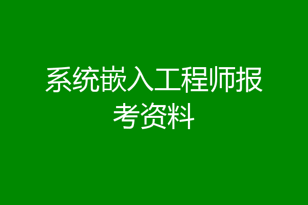 系统嵌入工程师报考资料
