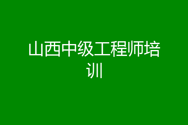 山西中级工程师培训
