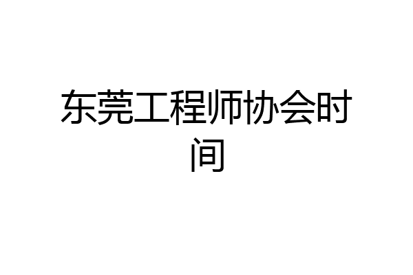 东莞工程师协会时间