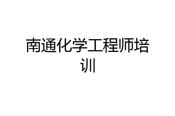 南通化学工程师培训