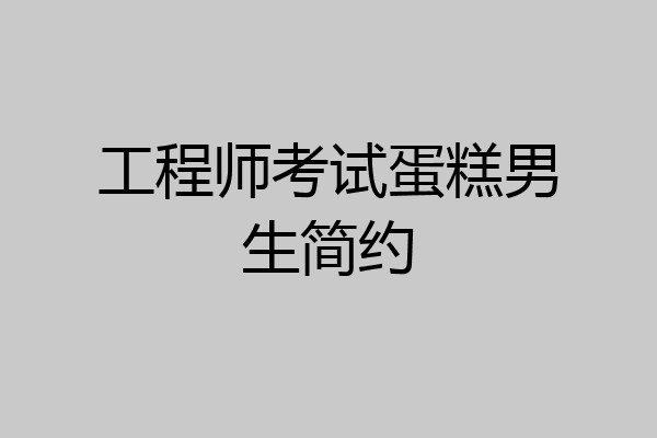 工程师考试蛋糕男生简约