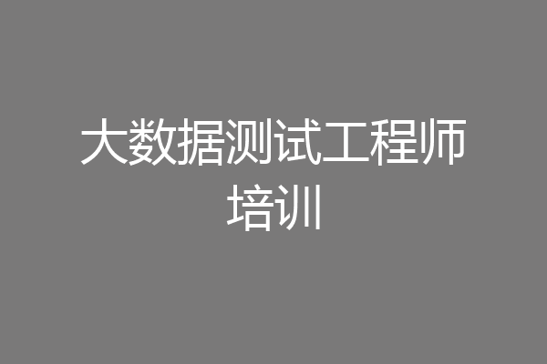 大数据测试工程师培训