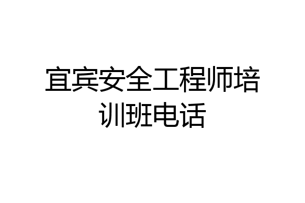 宜宾安全工程师培训班电话