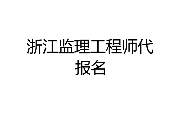 浙江监理工程师代报名