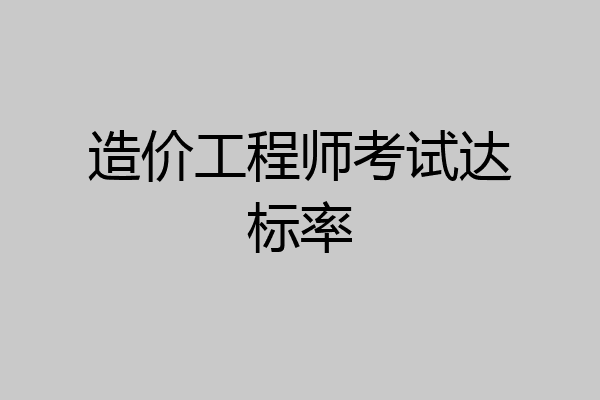造价工程师考试达标率