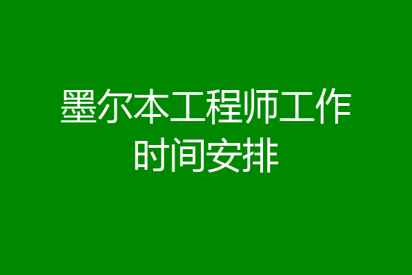 墨尔本工程师工作时间安排