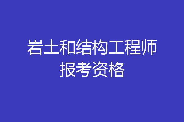 岩土和结构工程师报考资格