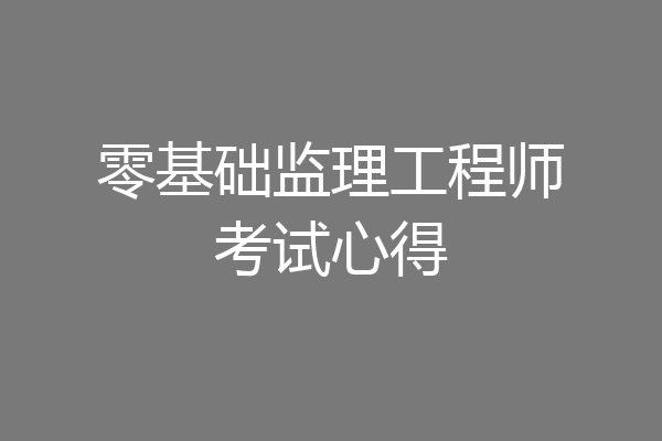零基础监理工程师考试心得