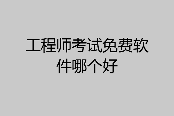 工程师考试免费软件哪个好