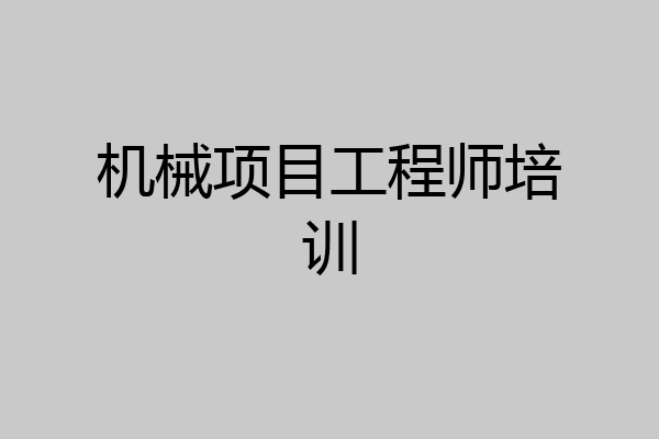 机械项目工程师培训