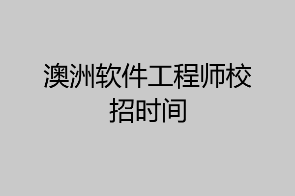 澳洲软件工程师校招时间