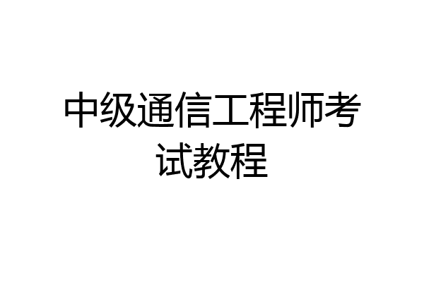 中级通信工程师考试教程