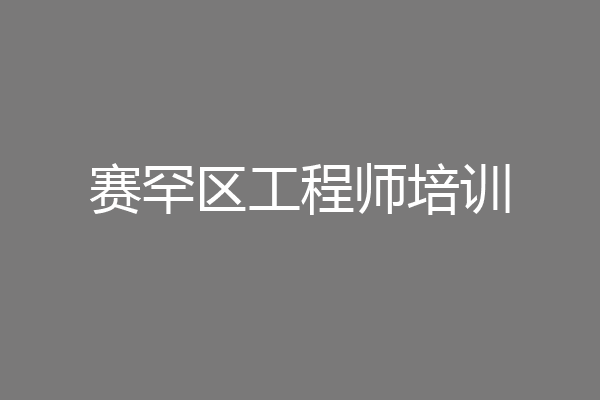 赛罕区工程师培训