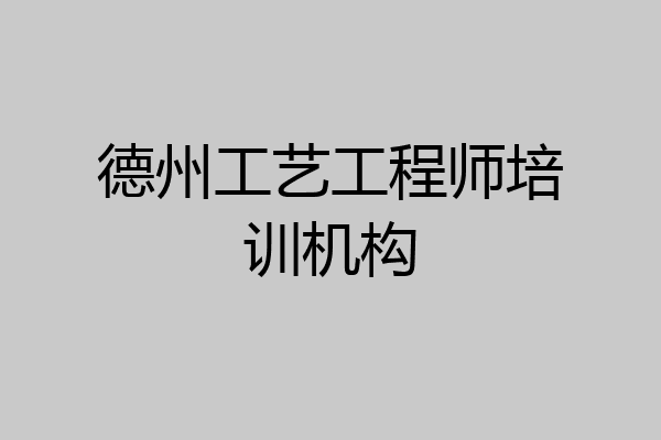 德州工艺工程师培训机构