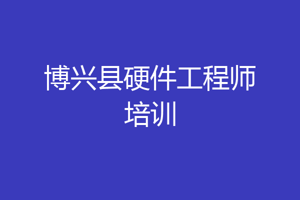 博兴县硬件工程师培训
