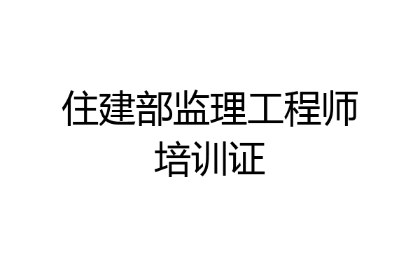 住建部监理工程师培训证