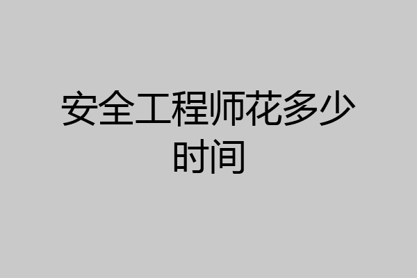 安全工程师花多少时间