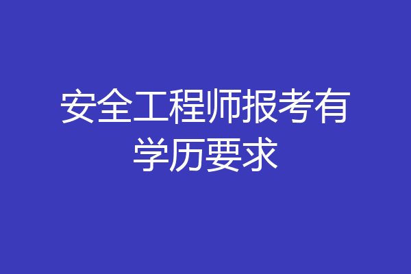 安全工程师报考有学历要求
