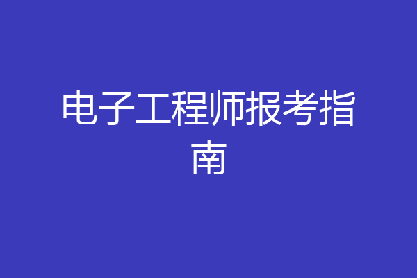 电子工程师报考指南