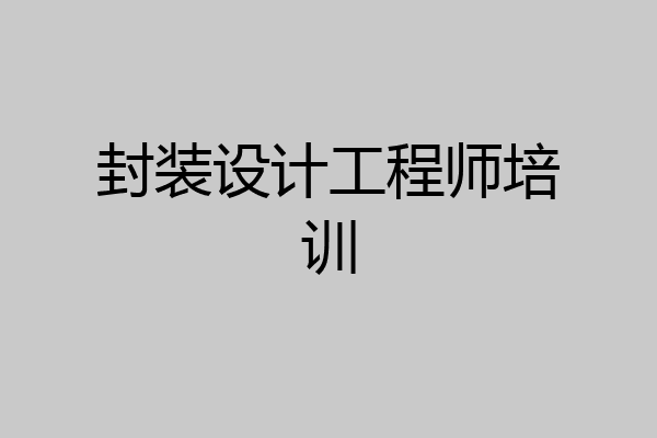 封装设计工程师培训