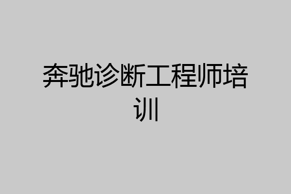 奔驰诊断工程师培训
