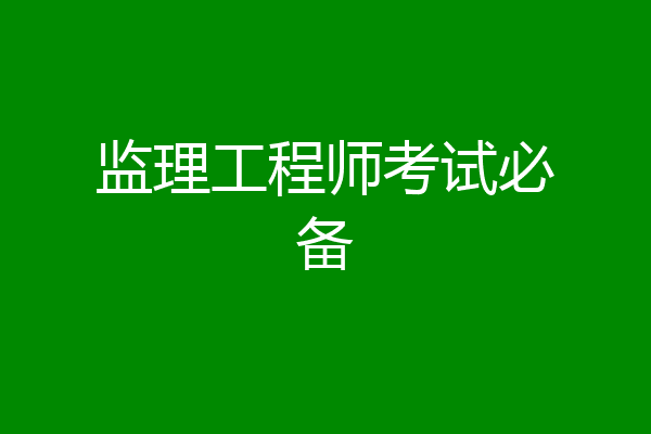 监理工程师考试必备