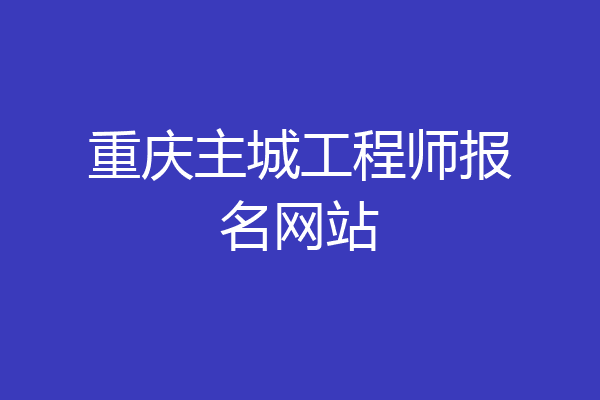 重庆主城工程师报名网站