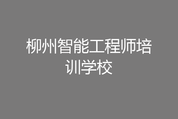 柳州智能工程师培训学校