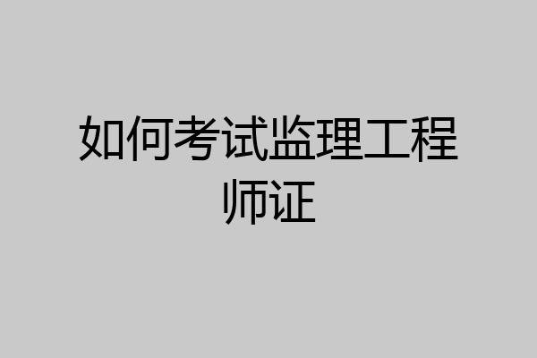 如何考试监理工程师证