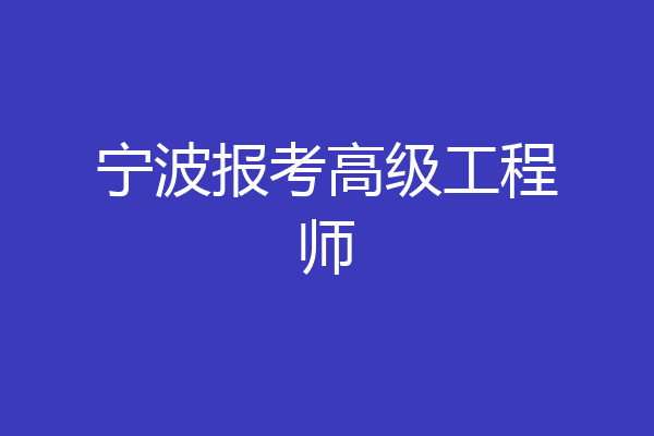 宁波报考高级工程师