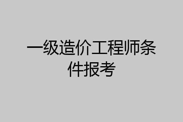 一级造价工程师条件报考