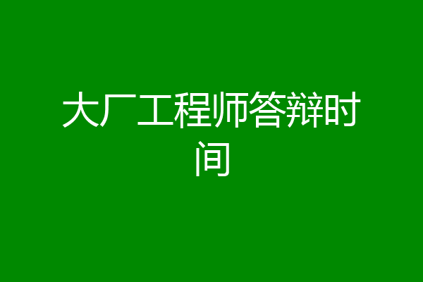 大厂工程师答辩时间